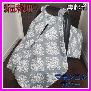 マキシコシ(Maxi-Cosi)のacoo様専用♡マキシコシ 防寒 ベビーシートカバー サンシェード ダマスク(ベビーカー用アクセサリー)