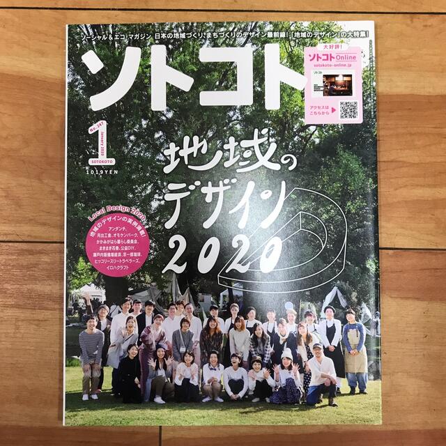 ソトコト 2020年 1月号 地域のデザイン 2020 エンタメ/ホビーの雑誌(ニュース/総合)の商品写真