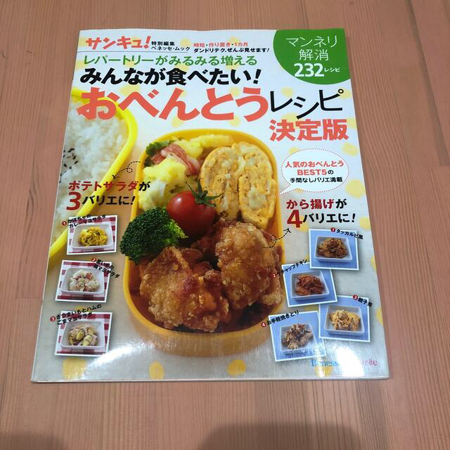 みんなが食べたい！おべんとうレシピ決定版 レパ－トリ－がみるみる増える エンタメ/ホビーの本(料理/グルメ)の商品写真