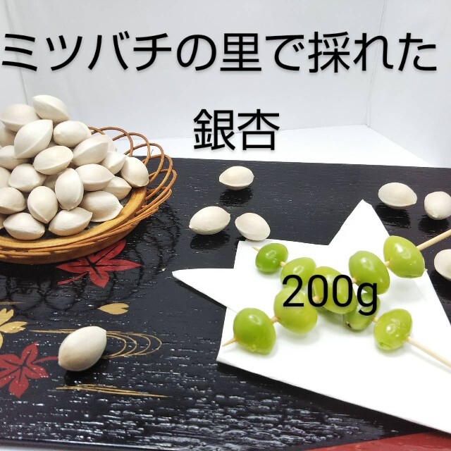 銀杏  ぎんなん  200g 食品/飲料/酒の食品(野菜)の商品写真