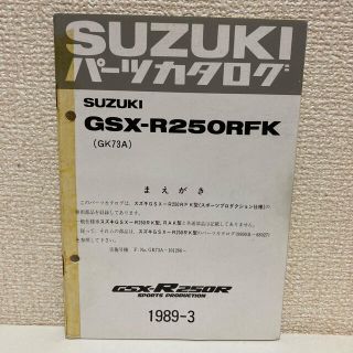 スズキ(スズキ)の【SUZUKI スズキ】GSX-R250RFK(GK73A) パーツカタログ(カタログ/マニュアル)