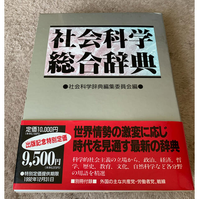 社会科学総合辞典