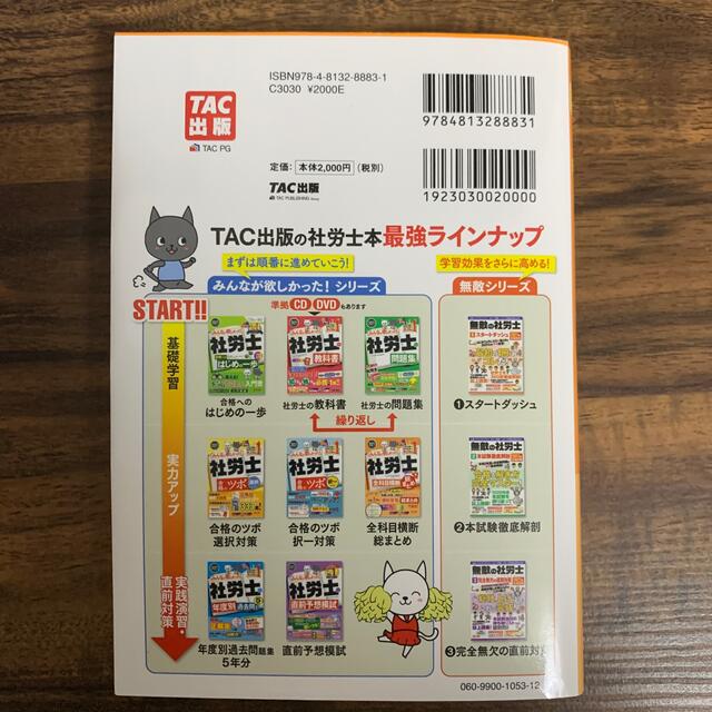 TAC出版(タックシュッパン)のみんなが欲しかった！社労士全科目横断総まとめ ２０２１年度版 エンタメ/ホビーの本(資格/検定)の商品写真