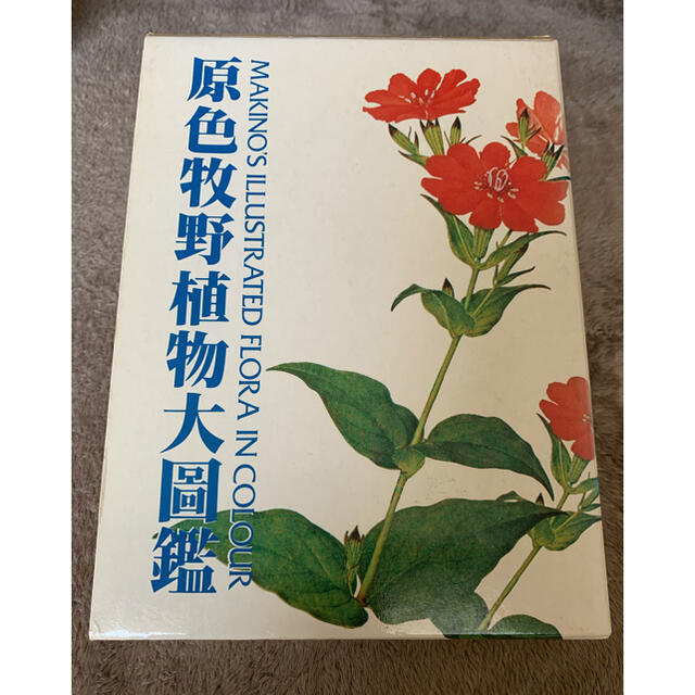 最新の激安 絶版!原色牧野植物大図鑑 絶版!原色牧野植物大図鑑 昭和