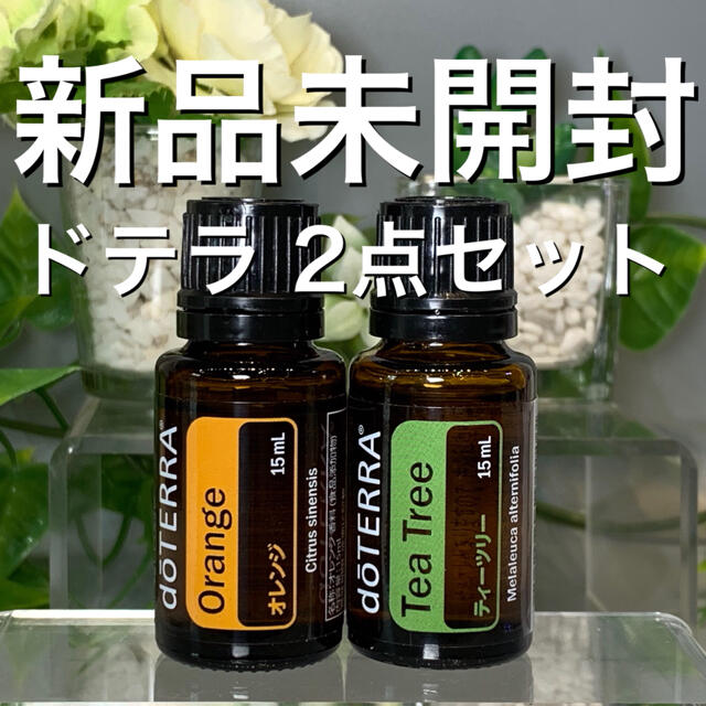 ドテラ オレンジ 15ml & ティーツリー 15ml、2点セット★新品未開封★