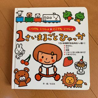 1さいまるごとひゃっか : いつでもいっしょ・どこでもいっしょ(絵本/児童書)