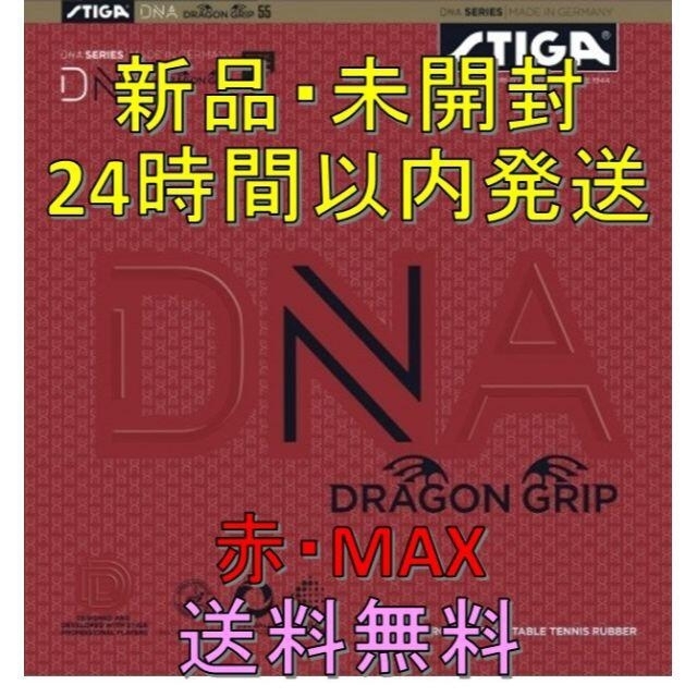 DNA ドラゴングリップ 赤 MAX STIGA