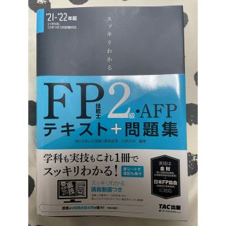 タックシュッパン(TAC出版)のスッキリわかるＦＰ技能士２級・ＡＦＰ テキスト＋問題集 ２０２１－２０２２年版(資格/検定)