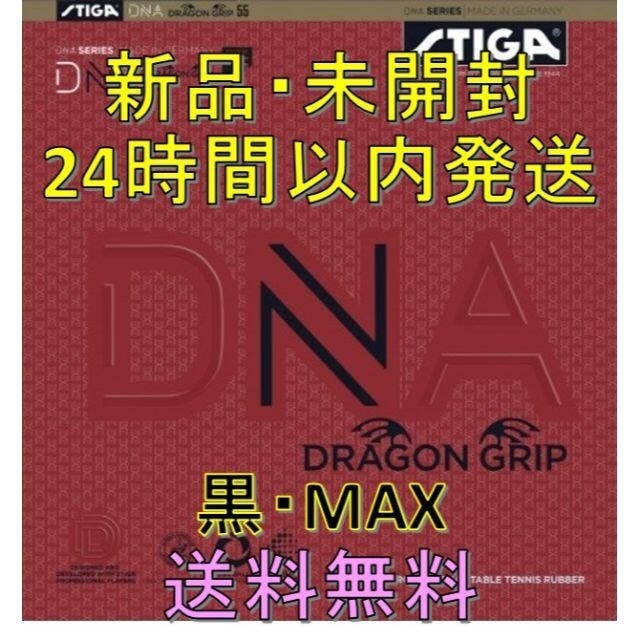 DNA ドラゴングリップ 黒 MAX STIGA