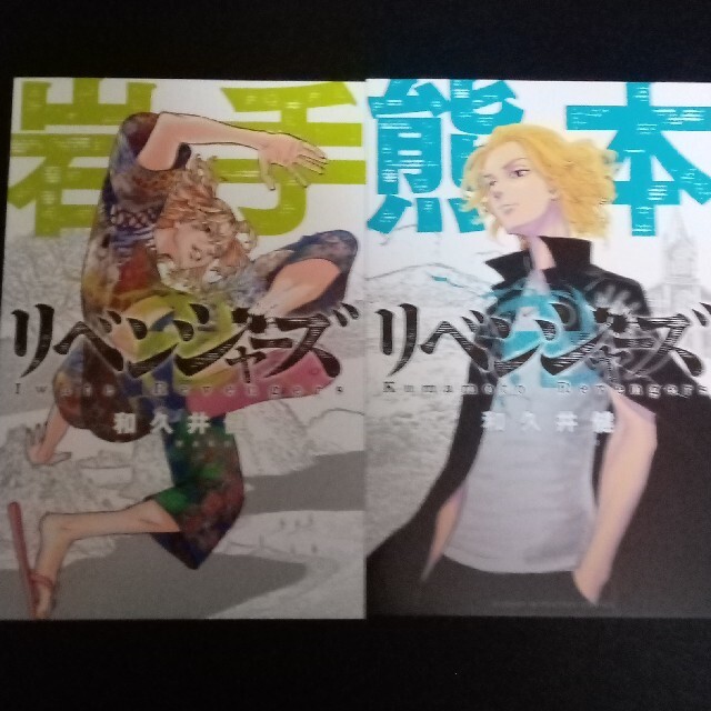 講談社(コウダンシャ)の東京リベンジャーズ イラストカード 岩手・熊本２枚セット エンタメ/ホビーのアニメグッズ(カード)の商品写真