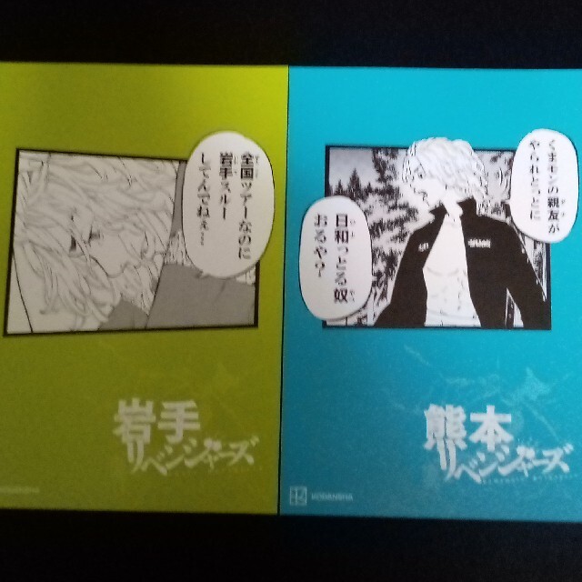 講談社(コウダンシャ)の東京リベンジャーズ イラストカード 岩手・熊本２枚セット エンタメ/ホビーのアニメグッズ(カード)の商品写真