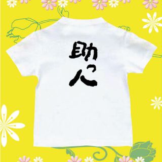 Tシャツ　パロディ  面白いTシャツ　助っ人(Tシャツ/カットソー)