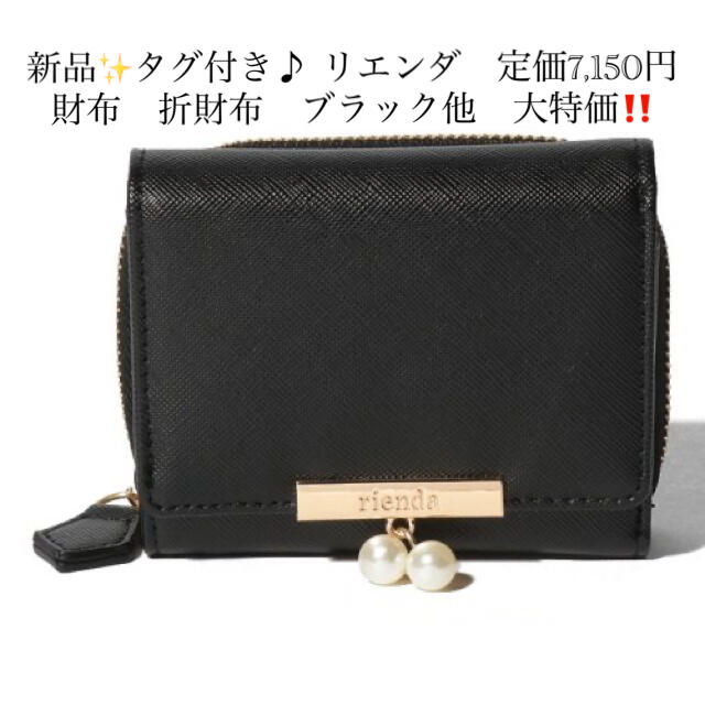 新品✨タグ付き♪ リエンダ　定価7,150円　財布　ブラック他　大特価‼️ レディースのファッション小物(財布)の商品写真