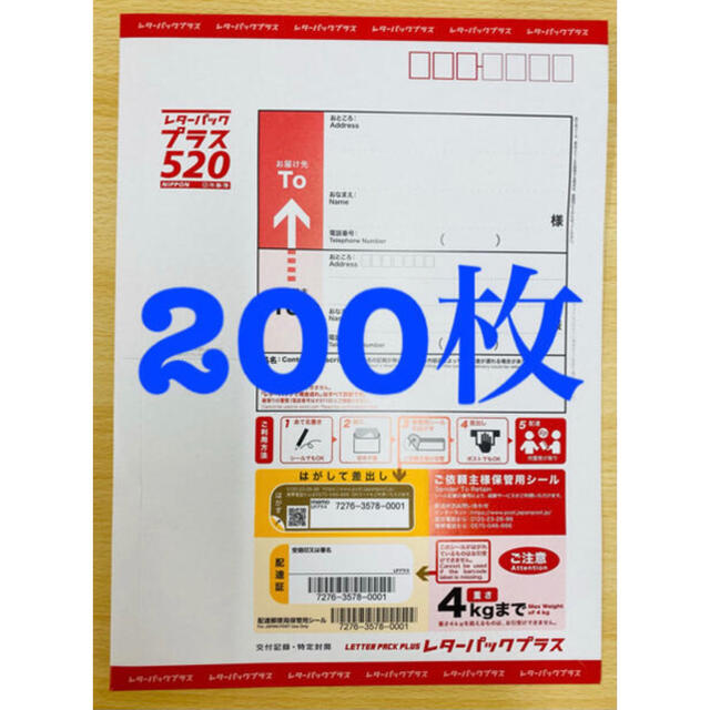 レターパックブラス　200枚