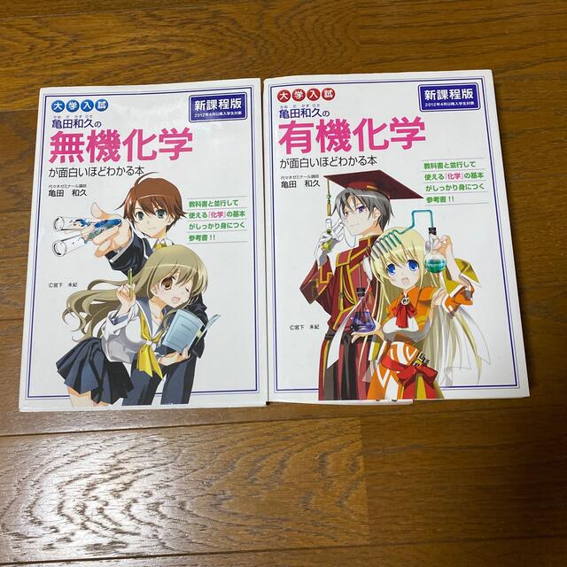 角川書店(カドカワショテン)の大学入試亀田和久の無機化学、有機化学が面白いほどわかる本 エンタメ/ホビーの本(語学/参考書)の商品写真