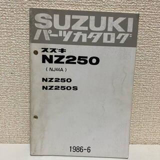 スズキ(スズキ)の【SUZUKI スズキ】NZ250(NJ44A)パーツカタログ(カタログ/マニュアル)