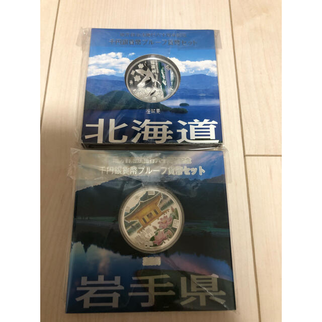 ♫北海道・岩手♫地方自治法施行六十周年　記念貨幣　銀貨貨幣