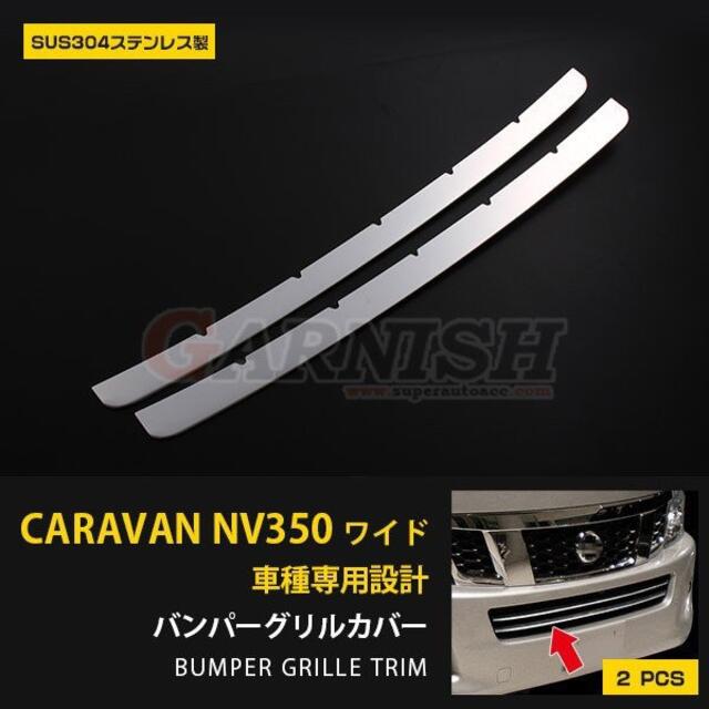 キャラバン NV350 E26系 ワイドボディ用 フロントバンパーグリルカバー