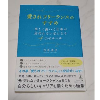 愛されフリーランスのすすめ 楽しく働いて仕事が途切れない私になる４つのルール(ビジネス/経済)