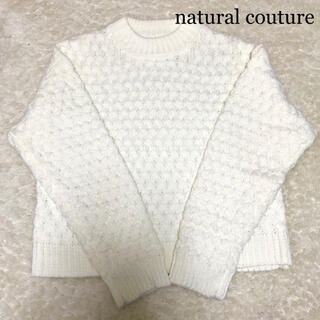 ナチュラルクチュール(natural couture)の【新品】natural couture ニット ホワイト(ニット/セーター)