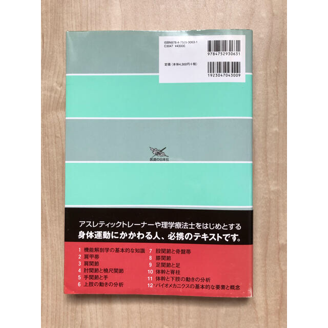 身体運動の機能解剖　改訂版 エンタメ/ホビーの本(趣味/スポーツ/実用)の商品写真