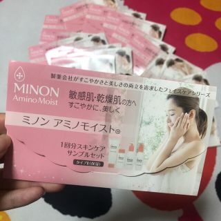 ミノン(MINON)のMINON 30回分セット(サンプル/トライアルキット)