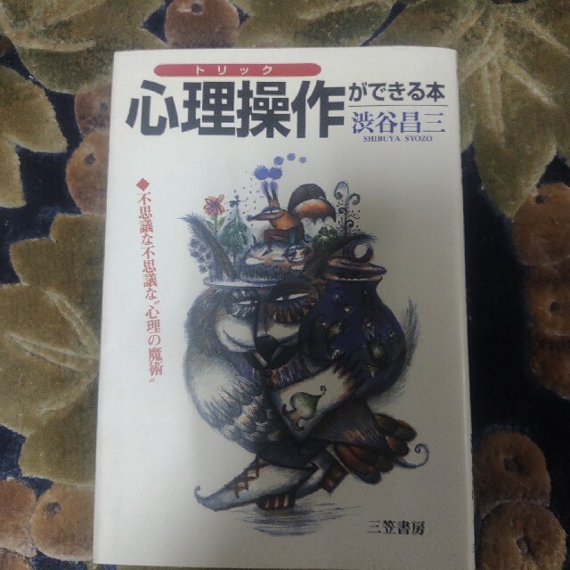 心理操作ができる本 エンタメ/ホビーの本(文学/小説)の商品写真