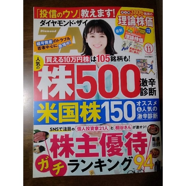 ダイヤモンド ZAi (ザイ) 2021年 11月号 エンタメ/ホビーの雑誌(ビジネス/経済/投資)の商品写真