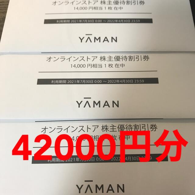 優待券/割引券ヤーマン　株主優待　42000円分　YAMAN