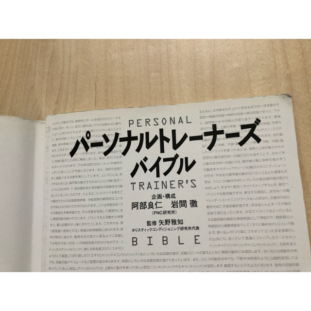 【すみっこ様 専用】パーソナルトレーナーズバイブル　本 エンタメ/ホビーの本(資格/検定)の商品写真