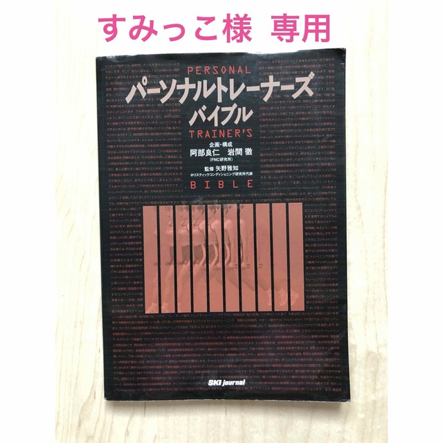 【すみっこ様 専用】パーソナルトレーナーズバイブル　本 エンタメ/ホビーの本(資格/検定)の商品写真