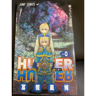 HUNTER × HUNTER 0巻(少年漫画)