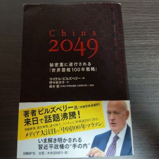 Ｃｈｉｎａ　２０４９ 秘密裏に遂行される「世界覇権１００年戦略」(文学/小説)