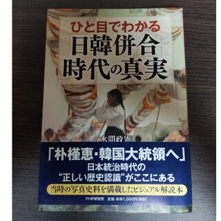 ひと目でわかる「日韓併合」時代の真実(文学/小説)