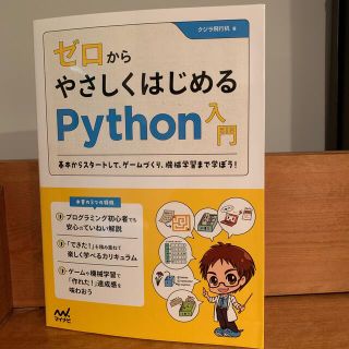 ゼロからやさしくはじめるＰｙｔｈｏｎ入門 基本からスタートして、ゲームづくり、機(コンピュータ/IT)