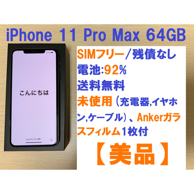 【プライスダウン】iPhone 11 Pro Max 64GB SIMフリーPromax