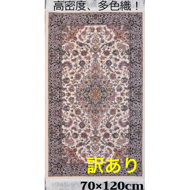 新入荷！高密度、輝く、多色織絨毯！訳あり 70×120cm‐200961