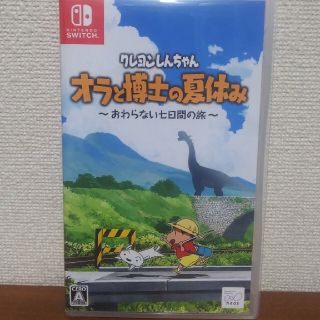 ニンテンドースイッチ(Nintendo Switch)のクレヨンしんちゃん「オラと博士の夏休み」～おわらない七日間の旅～ Switch(家庭用ゲームソフト)