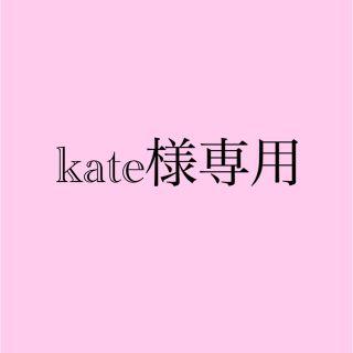 kate様専用(その他)