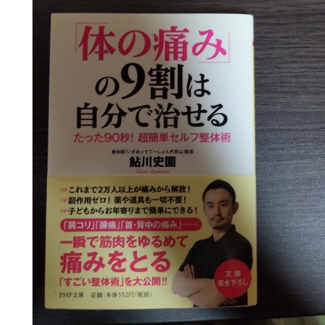 「体の痛み」の９割は自分で治せる たった９０秒！超簡単セルフ整体術 エンタメ/ホビーの本(文学/小説)の商品写真