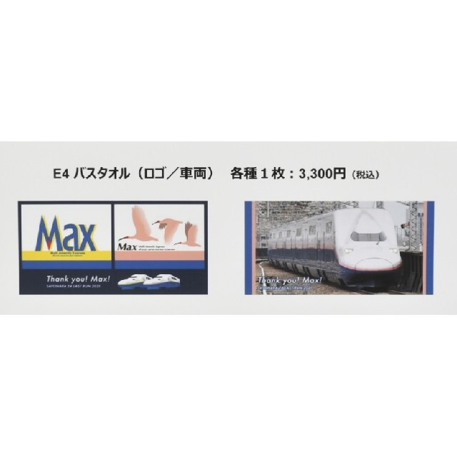 【新品・未使用】E4系ラストラン　タオル４点セット JR - 完全に新品 【E4系 ラストラングッズ】E4系 バスタオル