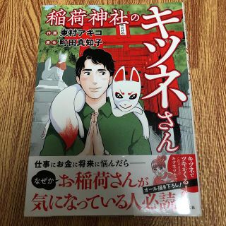 コウブンシャ(光文社)の単行本　漫画本　マンガ　稲荷神社のキツネさん(文学/小説)