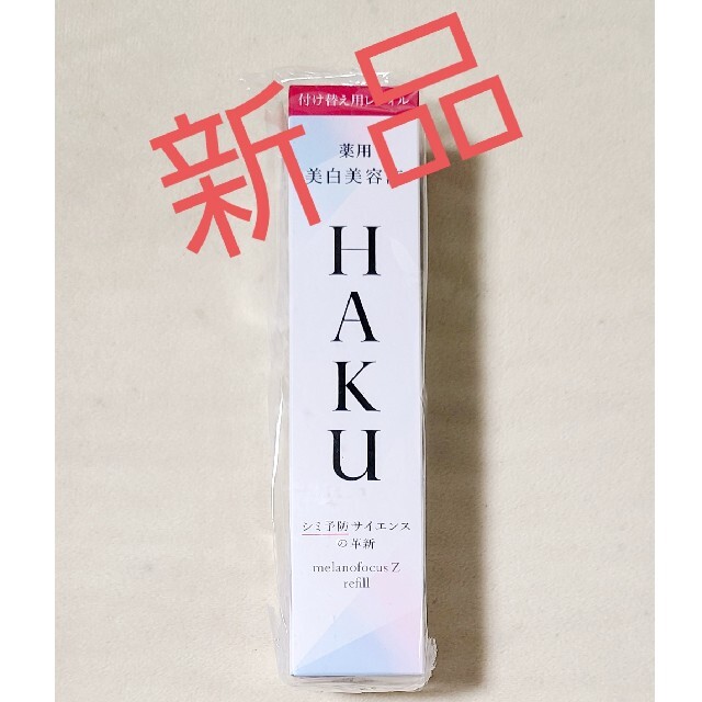 資生堂 HAKU メラノフォーカスZ レフィル(45g)