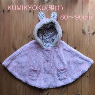 クミキョク(kumikyoku（組曲）)の♡美品♡組曲 リバーシブルポンチョ 80〜90㎝(ジャケット/コート)