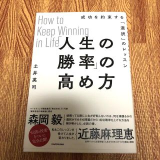 カドカワショテン(角川書店)の「本　人生の勝率」の高め方 成功を約束する「選択」のレッスン(ビジネス/経済)