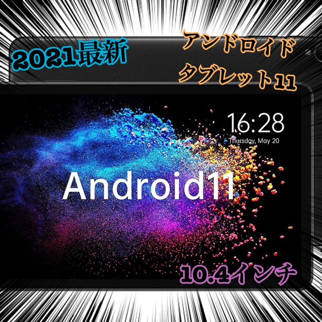 【2021最新】超高性能！Android 11 タブレット 6200mAh 小型