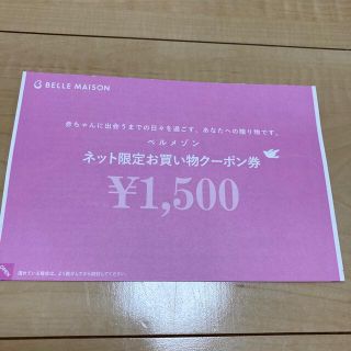 ベルメゾン(ベルメゾン)のベルメゾン　1500円クーポン(ショッピング)