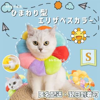 向日葵型 ソフト エリザベスカラー 術後ウェア 小動物 猫 犬 去勢 S虹色(猫)