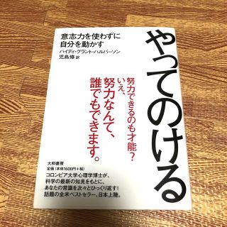 やってのける 意志力を使わずに自分を動かす(その他)