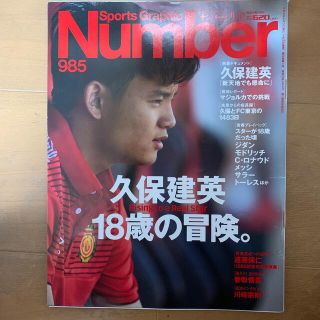 number 985 久保建英(スポーツ選手)